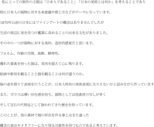   私にとっての制作の主眼は「日本人であること」「日本の美術とは何か」を考えることであり